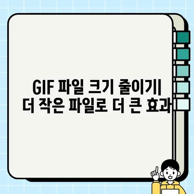 GIF 파일 용량 줄이기| 최고의 사이트와 팁 | 압축, 최적화, 웹사이트 속도 향상