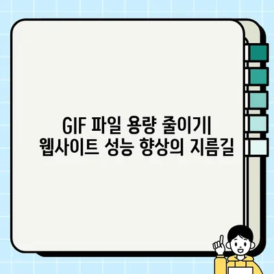 GIF 파일 용량 줄이기| 최고의 사이트와 팁 | 압축, 최적화, 웹사이트 속도 향상