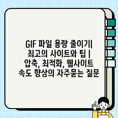 GIF 파일 용량 줄이기| 최고의 사이트와 팁 | 압축, 최적화, 웹사이트 속도 향상