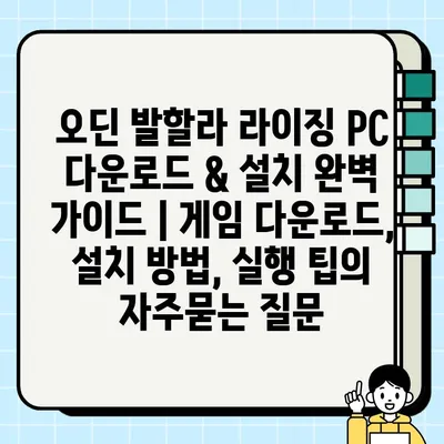 오딘 발할라 라이징 PC 다운로드 & 설치 완벽 가이드 | 게임 다운로드, 설치 방법, 실행 팁