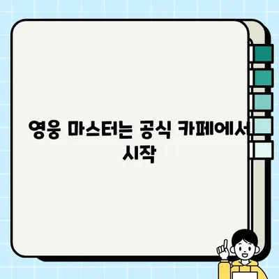 모바일 레전드 공식카페에서 배우는 승리 전략 & 꿀팁 | 랭킹, 영웅 가이드, 팀플레이