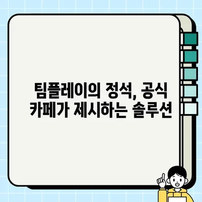 모바일 레전드 공식카페에서 배우는 승리 전략 & 꿀팁 | 랭킹, 영웅 가이드, 팀플레이