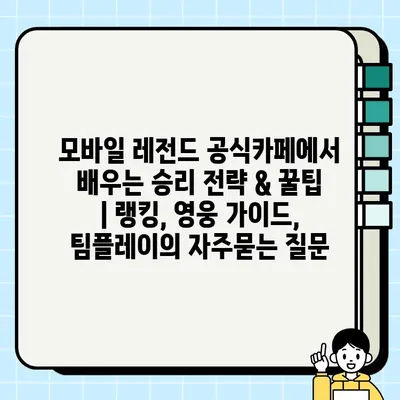 모바일 레전드 공식카페에서 배우는 승리 전략 & 꿀팁 | 랭킹, 영웅 가이드, 팀플레이