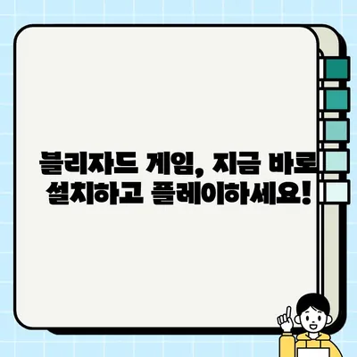 블리자드 게이밍 우주 탐험| 무료 게임 설치 & 즐기기 | 스타크래프트, 디아블로, 오버워치, 하스스톤