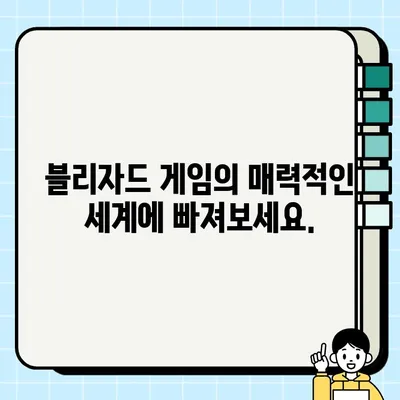 블리자드 게이밍 우주 탐험| 무료 게임 설치 & 즐기기 | 스타크래프트, 디아블로, 오버워치, 하스스톤