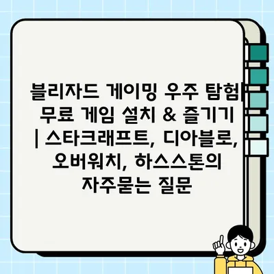 블리자드 게이밍 우주 탐험| 무료 게임 설치 & 즐기기 | 스타크래프트, 디아블로, 오버워치, 하스스톤