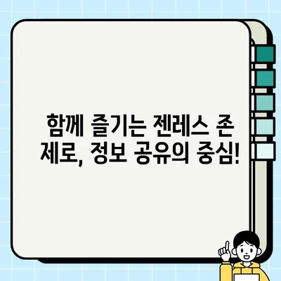 젠레스 존 제로 커뮤니티 공식 카페| 즐거운 게임 정보 공유와 소통의 장 | 젠레스 존 제로, 공식 카페, 커뮤니티, 정보 공유, 소통, 가이드