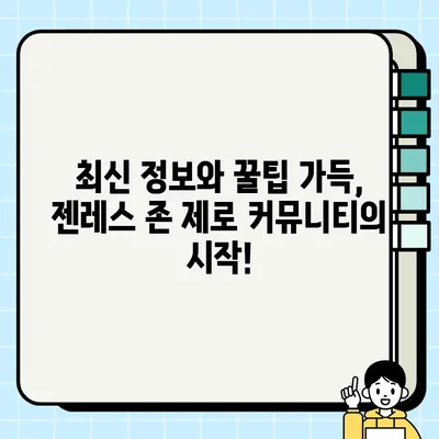 젠레스 존 제로 커뮤니티 공식 카페| 즐거운 게임 정보 공유와 소통의 장 | 젠레스 존 제로, 공식 카페, 커뮤니티, 정보 공유, 소통, 가이드