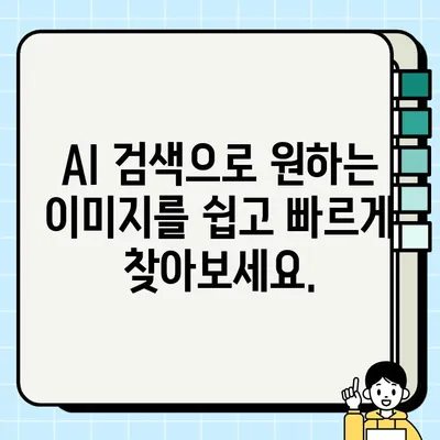 Everypixel 무료 AI 이미지 검색 활용 가이드 | 이미지 찾기, AI 검색, 무료 이미지