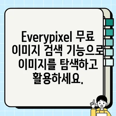 Everypixel 무료 AI 이미지 검색 활용 가이드 | 이미지 찾기, AI 검색, 무료 이미지