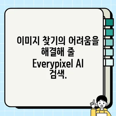 Everypixel 무료 AI 이미지 검색 활용 가이드 | 이미지 찾기, AI 검색, 무료 이미지