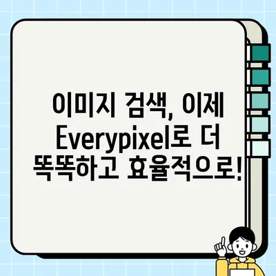 Everypixel 무료 AI 이미지 검색 활용 가이드 | 이미지 찾기, AI 검색, 무료 이미지