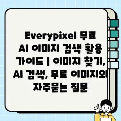 Everypixel 무료 AI 이미지 검색 활용 가이드 | 이미지 찾기, AI 검색, 무료 이미지