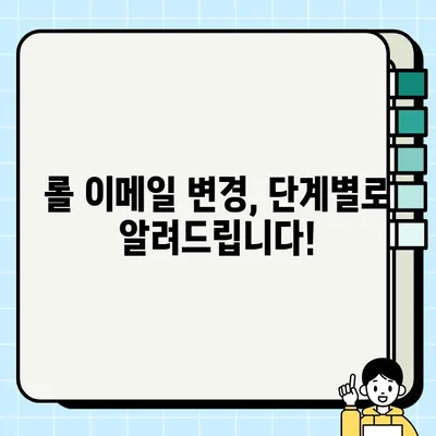 롤 계정 이메일 변경 완벽 가이드 | 쉬운 단계별 설명, 주의 사항 포함