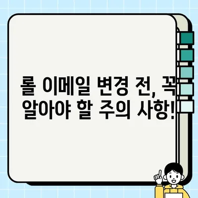 롤 계정 이메일 변경 완벽 가이드 | 쉬운 단계별 설명, 주의 사항 포함