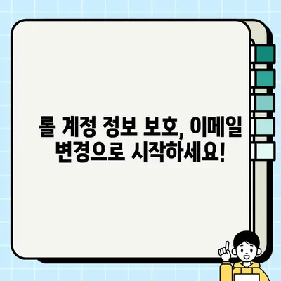 롤 계정 이메일 변경 완벽 가이드 | 쉬운 단계별 설명, 주의 사항 포함