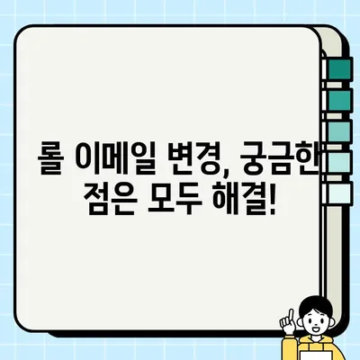 롤 계정 이메일 변경 완벽 가이드 | 쉬운 단계별 설명, 주의 사항 포함