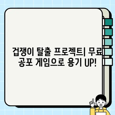 무서움 극복하고 싶다면? 👻 무료 스팀 공포 게임 5가지 추천 | 공포 게임, 스팀, 무료 게임, 추천