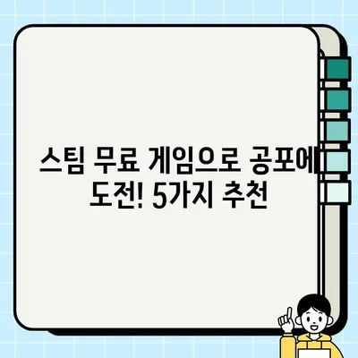 무서움 극복하고 싶다면? 👻 무료 스팀 공포 게임 5가지 추천 | 공포 게임, 스팀, 무료 게임, 추천