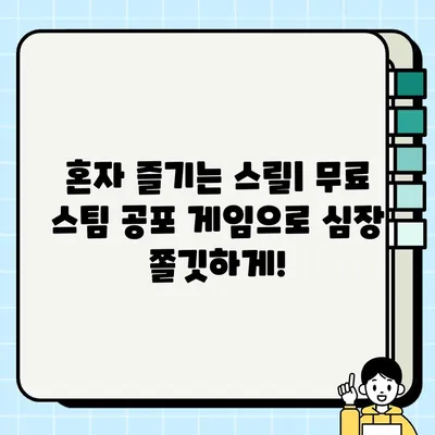 무서움 극복하고 싶다면? 👻 무료 스팀 공포 게임 5가지 추천 | 공포 게임, 스팀, 무료 게임, 추천