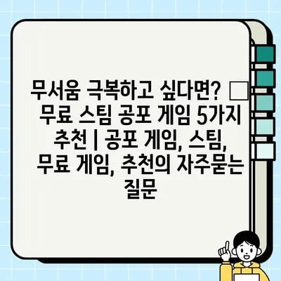 무서움 극복하고 싶다면? 👻 무료 스팀 공포 게임 5가지 추천 | 공포 게임, 스팀, 무료 게임, 추천