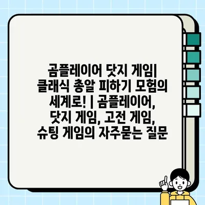 곰플레이어 닷지 게임| 클래식 총알 피하기 모험의 세계로! | 곰플레이어, 닷지 게임, 고전 게임, 슈팅 게임