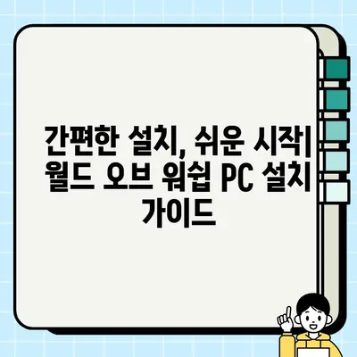 월드 오브 워쉽 PC 다운로드 & 설치 완벽 가이드 |  워쉽, 게임 다운로드, 설치, 시작하기