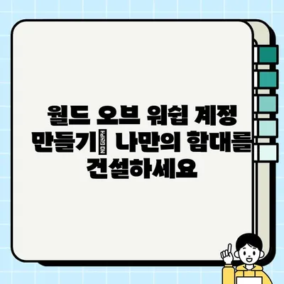 월드 오브 워쉽 PC 다운로드 & 설치 완벽 가이드 |  워쉽, 게임 다운로드, 설치, 시작하기