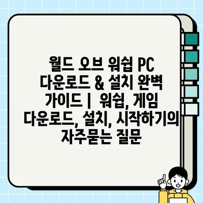 월드 오브 워쉽 PC 다운로드 & 설치 완벽 가이드 |  워쉽, 게임 다운로드, 설치, 시작하기