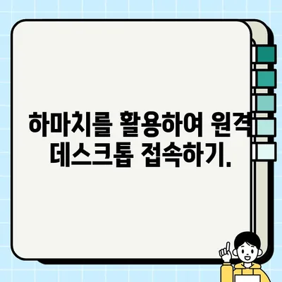 하마치2 설치부터 활용까지| 초보자를 위한 완벽 가이드 | Hamachi, VPN, 네트워크 연결, 원격 접속