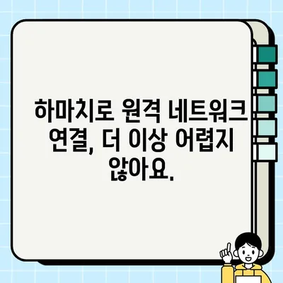 하마치2 설치부터 활용까지| 초보자를 위한 완벽 가이드 | Hamachi, VPN, 네트워크 연결, 원격 접속