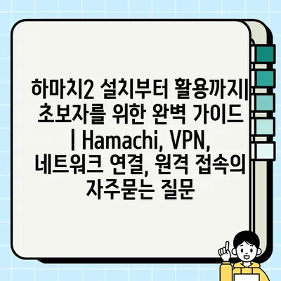 하마치2 설치부터 활용까지| 초보자를 위한 완벽 가이드 | Hamachi, VPN, 네트워크 연결, 원격 접속