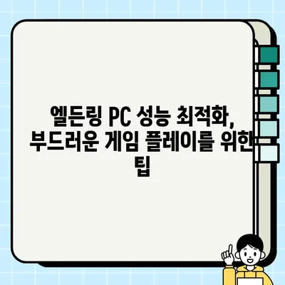 엘든링, 탐험 전 필수 체크! 시스템 사양 확인 가이드 | PC, 플레이 가능 여부, 최적화 팁