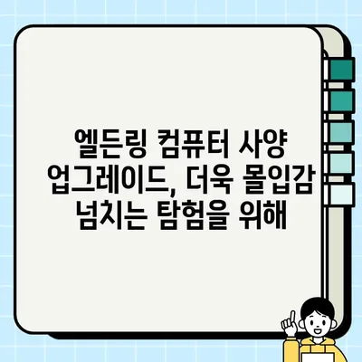 엘든링, 탐험 전 필수 체크! 시스템 사양 확인 가이드 | PC, 플레이 가능 여부, 최적화 팁