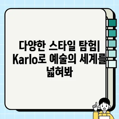 Karlo로 AI 그림 그리기 마스터하기| 사용법 & 꿀팁 대방출 | AI 그림, Karlo, 튜토리얼, 그림 그리기