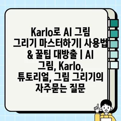 Karlo로 AI 그림 그리기 마스터하기| 사용법 & 꿀팁 대방출 | AI 그림, Karlo, 튜토리얼, 그림 그리기