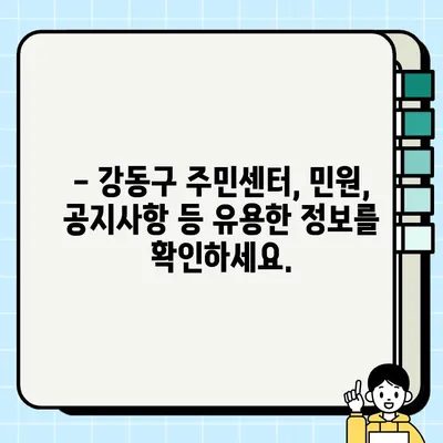 강동구청 홈페이지 바로가기| 지역사회 정보와 행정 서비스 한눈에 보기 | 강동구 주민센터, 민원, 공지, 문화 행사, 지역 정보