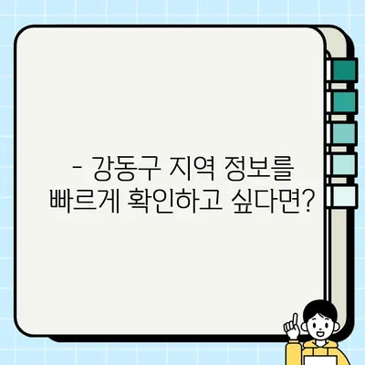 강동구청 홈페이지 바로가기| 지역사회 정보와 행정 서비스 한눈에 보기 | 강동구 주민센터, 민원, 공지, 문화 행사, 지역 정보