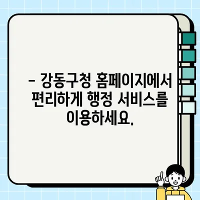 강동구청 홈페이지 바로가기| 지역사회 정보와 행정 서비스 한눈에 보기 | 강동구 주민센터, 민원, 공지, 문화 행사, 지역 정보