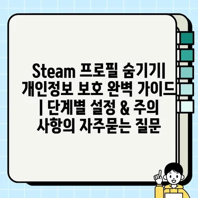 Steam 프로필 숨기기| 개인정보 보호 완벽 가이드 | 단계별 설정 & 주의 사항