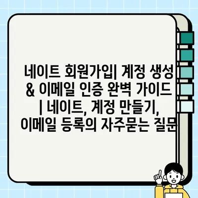 네이트 회원가입| 계정 생성 & 이메일 인증 완벽 가이드 | 네이트, 계정 만들기, 이메일 등록