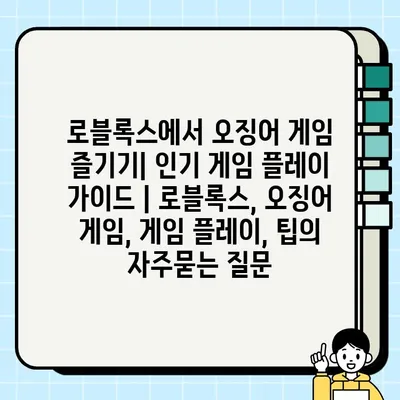 로블록스에서 오징어 게임 즐기기| 인기 게임 플레이 가이드 | 로블록스, 오징어 게임, 게임 플레이, 팁