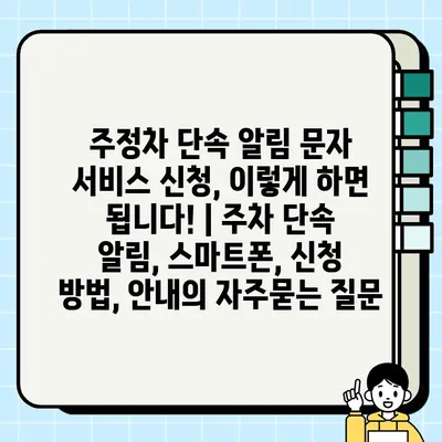 주정차 단속 알림 문자 서비스 신청, 이렇게 하면 됩니다! | 주차 단속 알림, 스마트폰, 신청 방법, 안내