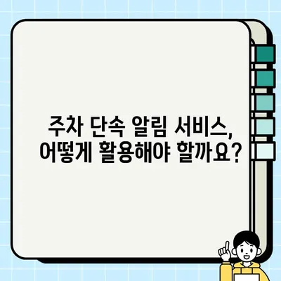 주정차 단속 알림 서비스 활용, 문자 주차 단속 걱정 끝! | 주차 단속 알림, 주차 앱, 스마트 주차 관리