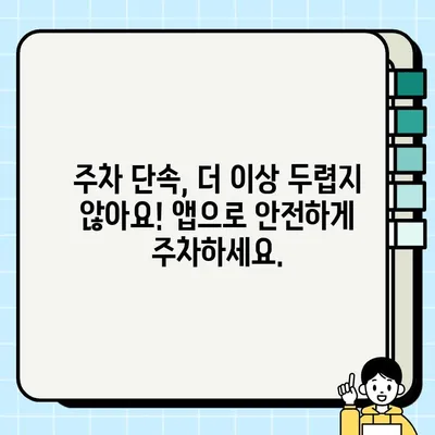 주정차 단속 알림 서비스 활용, 문자 주차 단속 걱정 끝! | 주차 단속 알림, 주차 앱, 스마트 주차 관리