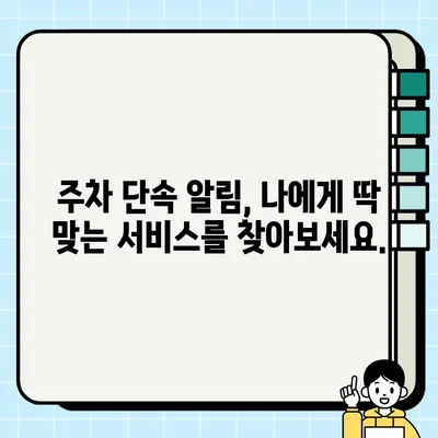 주정차 단속 알림 서비스 활용, 문자 주차 단속 걱정 끝! | 주차 단속 알림, 주차 앱, 스마트 주차 관리