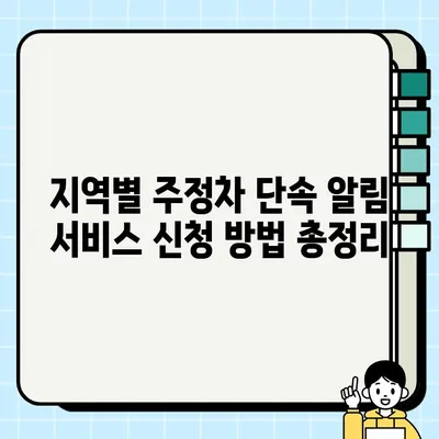 주정차 단속 알림 문자, 이제 놓치지 마세요! | 온라인/앱 신청 방법, 지역별 정보, 주의사항