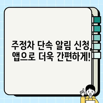 주정차 단속 알림 문자, 이제 놓치지 마세요! | 온라인/앱 신청 방법, 지역별 정보, 주의사항