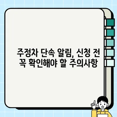 주정차 단속 알림 문자, 이제 놓치지 마세요! | 온라인/앱 신청 방법, 지역별 정보, 주의사항