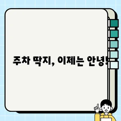 주정차 단속 위험 지역 파악 팁| 내 차, 안전하게 주차하기 | 주차 단속, 위험 지역, 주차 꿀팁, 안전 운전